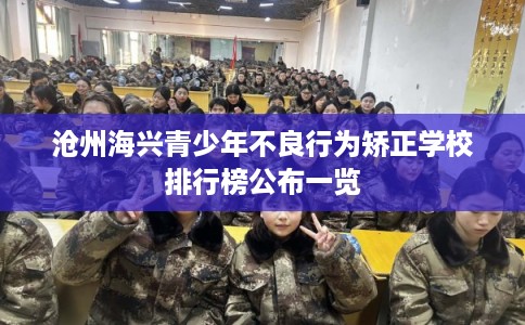 沧州海兴青少年不良行为矫正学校排行榜公布一览