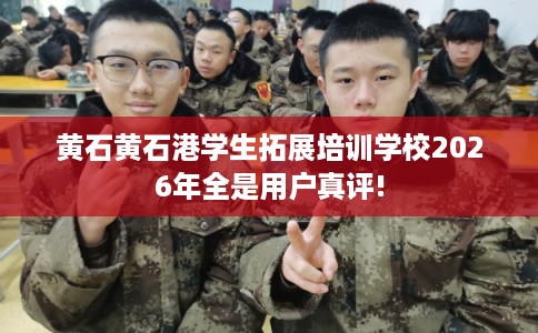 黄石黄石港学生拓展培训学校2026年全是用户真评!