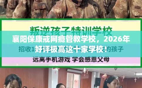 襄阳保康戒网瘾管教学校，2026年好评极高这十家学校！