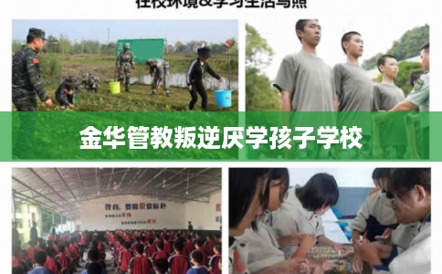 金华管教叛逆厌学孩子学校