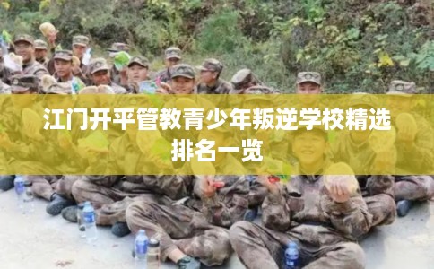 江门开平管教青少年叛逆学校精选排名一览