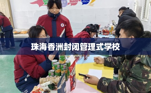珠海香洲封闭管理式学校