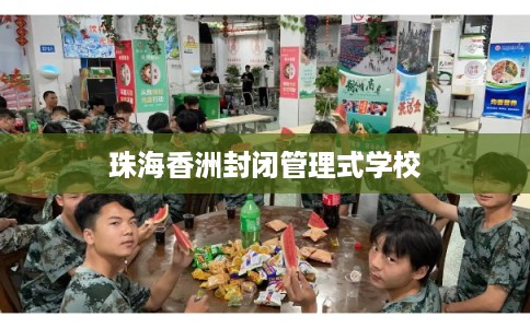 珠海香洲封闭管理式学校