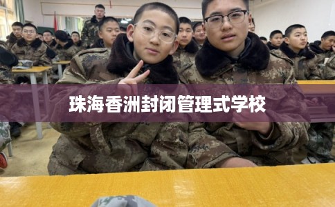珠海香洲封闭管理式学校