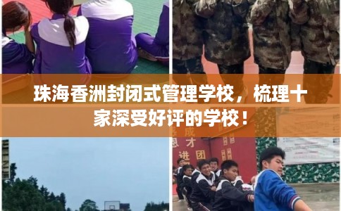 珠海香洲封闭式管理学校，梳理十家深受好评的学校！