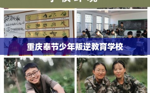 重庆奉节少年叛逆教育学校