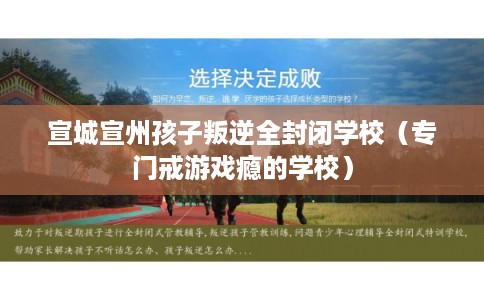 宣城宣州孩子叛逆全封闭学校（专门戒游戏瘾的学校）
