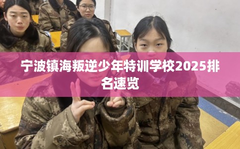宁波镇海叛逆少年特训学校2025排名速览