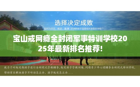 宝山戒网瘾全封闭军事特训学校2025年最新排名推荐!