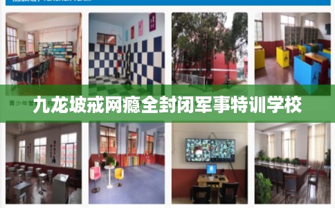 九龙坡戒网瘾全封闭军事特训学校