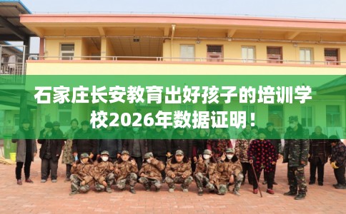 石家庄长安教育出好孩子的培训学校2026年数据证明！