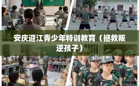 安庆迎江青少年特训教育（拯救叛逆孩子）
