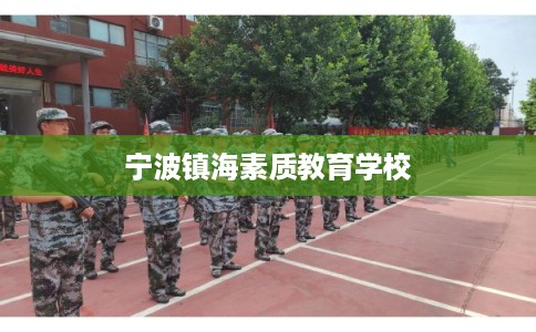 宁波镇海素质教育学校