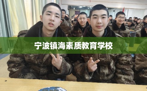 宁波镇海素质教育学校