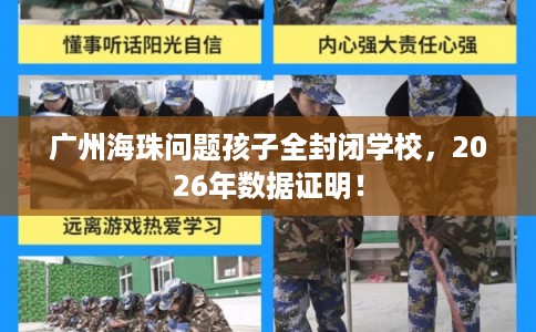 广州海珠问题孩子全封闭学校，2026年数据证明！