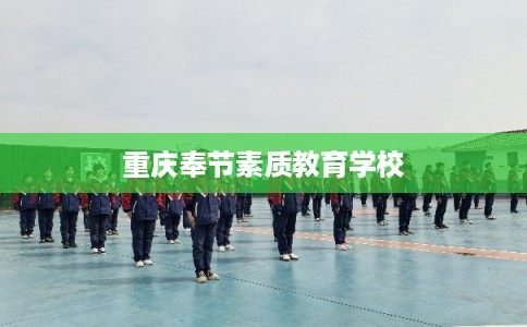重庆奉节素质教育学校