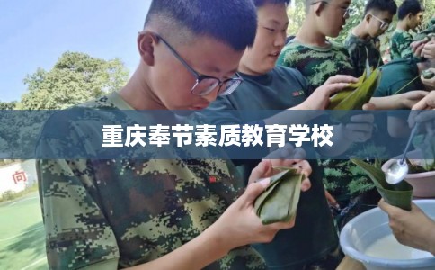 重庆奉节素质教育学校