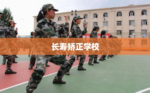 长寿矫正学校