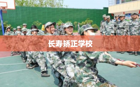 长寿矫正学校