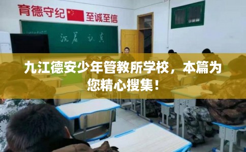 九江德安少年管教所学校，本篇为您精心搜集！