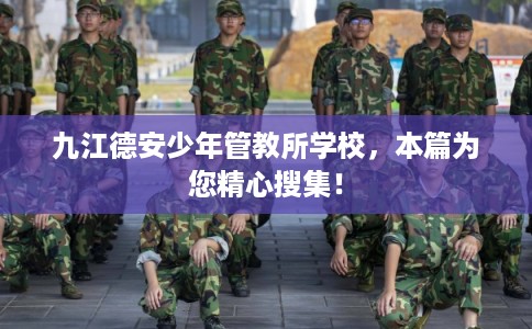 九江德安少年管教所学校，本篇为您精心搜集！