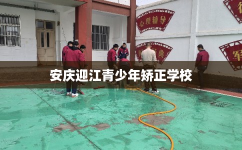 安庆迎江青少年矫正学校