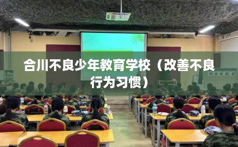 合川不良少年教育学校（改善不良行为习惯）