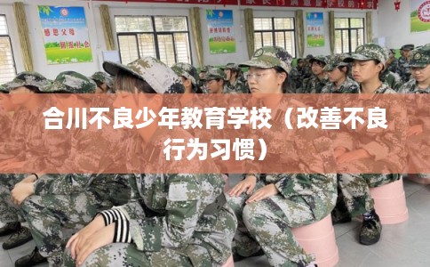 合川不良少年教育学校（改善不良行为习惯）