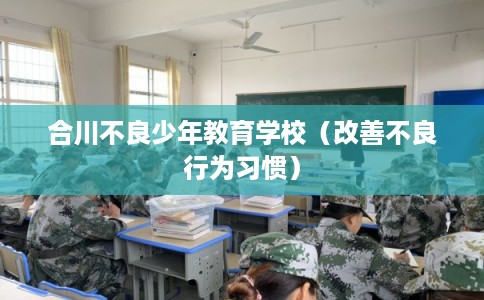合川不良少年教育学校（改善不良行为习惯）