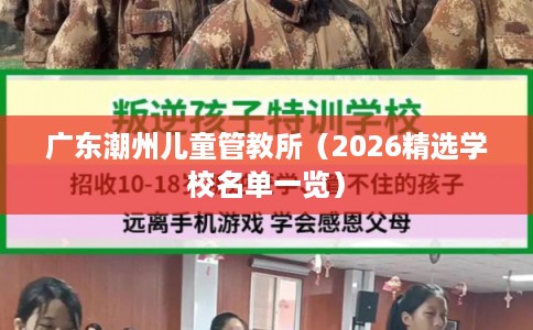 广东潮州儿童管教所（2026精选学校名单一览）