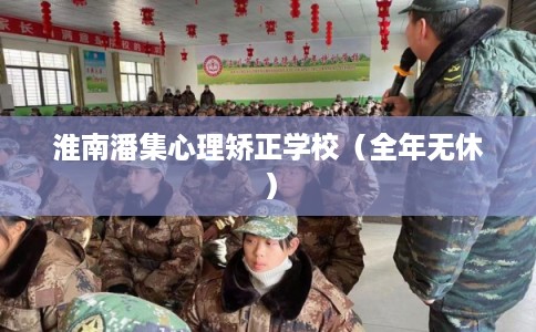 淮南潘集心理矫正学校（全年无休）
