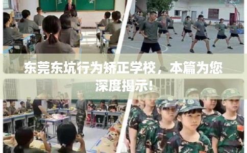 东莞东坑行为矫正学校，本篇为您深度揭示!