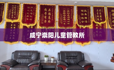 咸宁崇阳儿童管教所