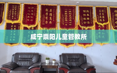 咸宁崇阳儿童管教所