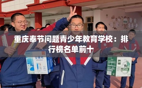 重庆奉节问题青少年教育学校：排行榜名单前十