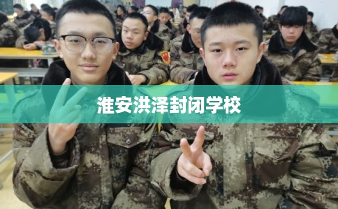 淮安洪泽封闭学校