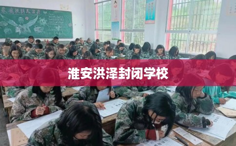 淮安洪泽封闭学校