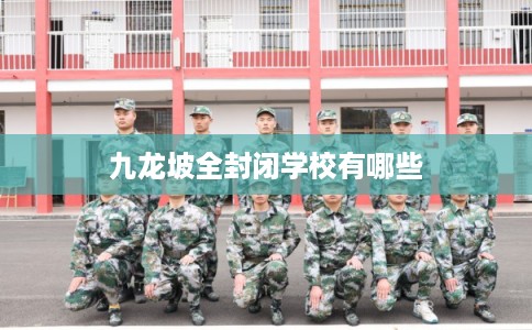 九龙坡全封闭学校有哪些