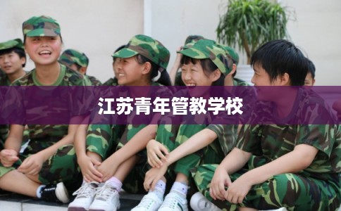 江苏青年管教学校