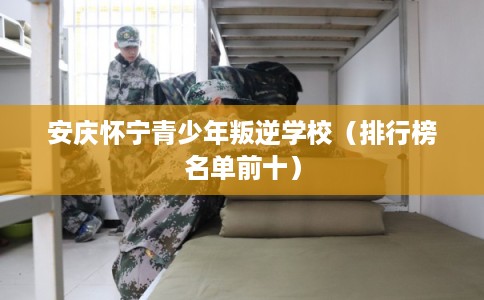 安庆怀宁青少年叛逆学校（排行榜名单前十）