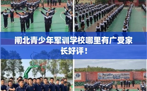 闸北青少年军训学校哪里有广受家长好评！