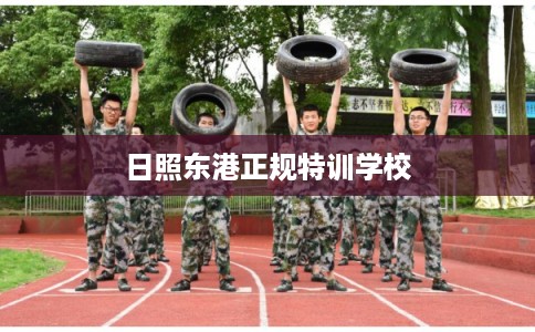 日照东港正规特训学校