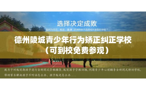 德州陵城青少年行为矫正纠正学校（可到校免费参观）