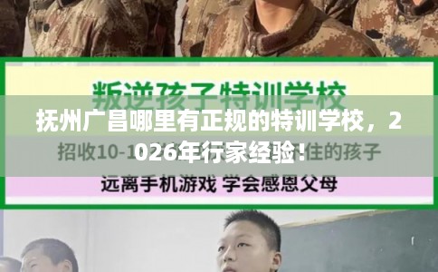 抚州广昌哪里有正规的特训学校，2026年行家经验！