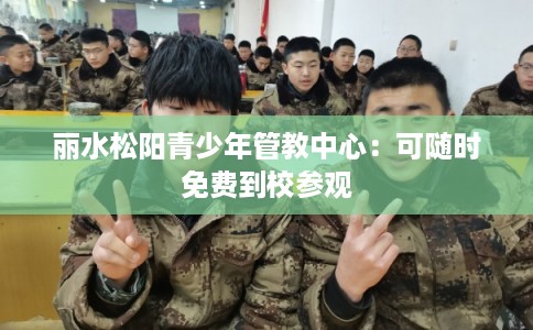 丽水松阳青少年管教中心：可随时免费到校参观