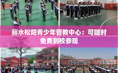 丽水松阳青少年管教中心：可随时免费到校参观