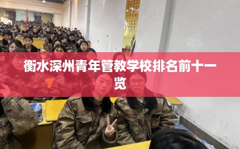 衡水深州青年管教学校排名前十一览