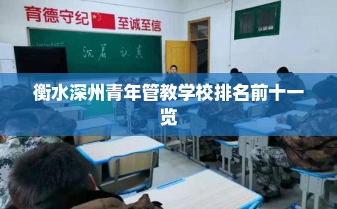 衡水深州青年管教学校排名前十一览