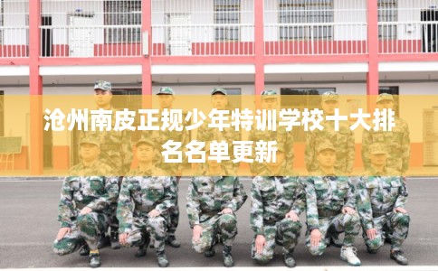 沧州南皮正规少年特训学校十大排名名单更新