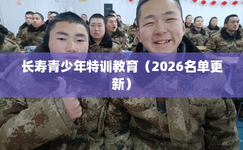 长寿青少年特训教育（2026名单更新）